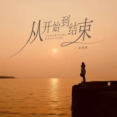 从开始到结束(伴奏)封面