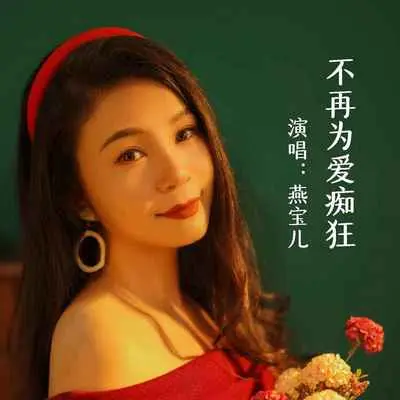 不再为爱痴狂(DJ默涵版)封面
