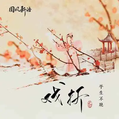 戏折(伴奏)封面