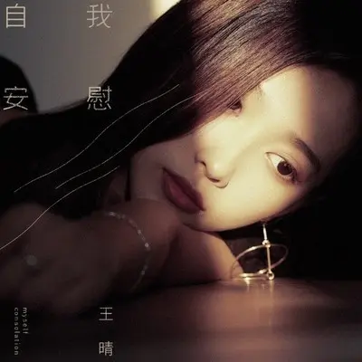 自我安慰(伴奏) - 王晴封面