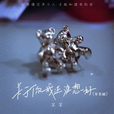 关于你我还没想好(羊羊版) - 羊羊封面
