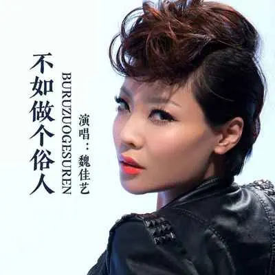 不如做个俗人(DJ默涵版) - 魏佳艺封面