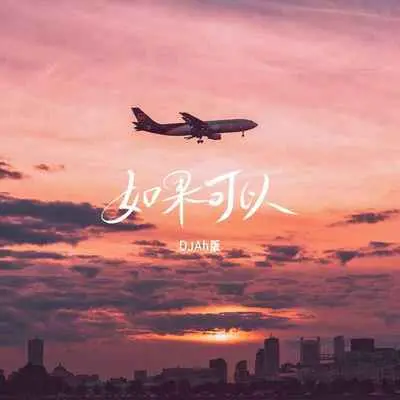 如果可以(DJAh版) - 赖仔Morris封面