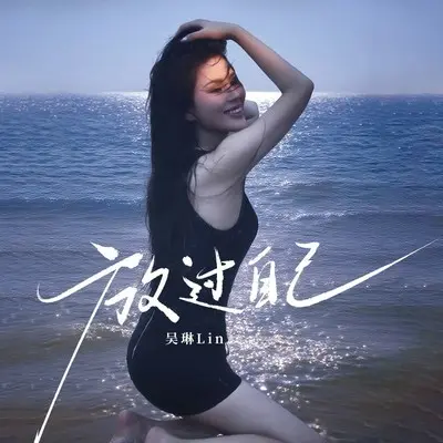 放过自己 - 吴琳Lin封面