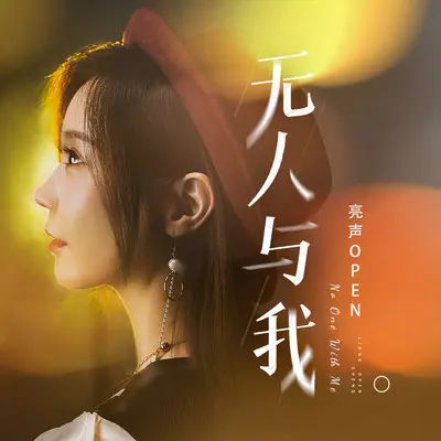无人与我（粤语DJ凯利版）封面