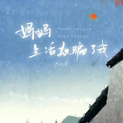 妈妈 生活欺骗了我封面