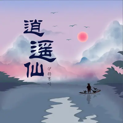 逍遥仙(男生版)封面