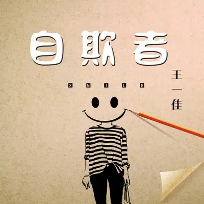 自欺者(伴奏)封面
