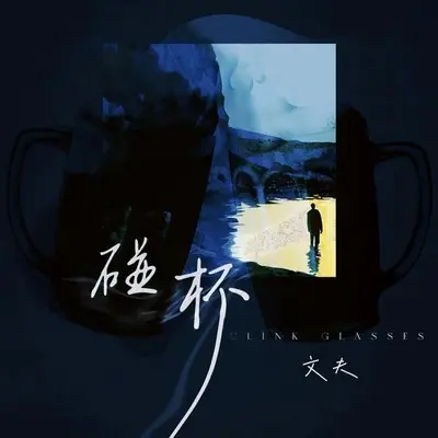 碰杯封面