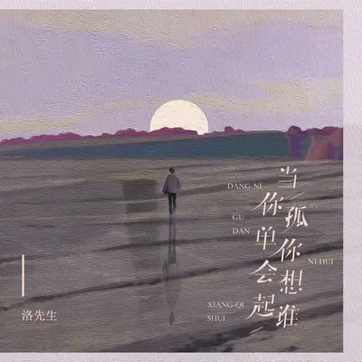 当你孤单你会想起谁封面