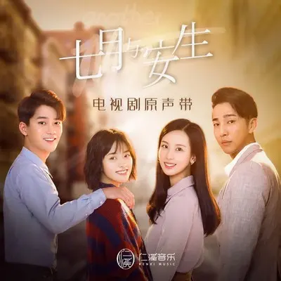 被劫持的思念(电视剧《七月与安生》插曲)封面
