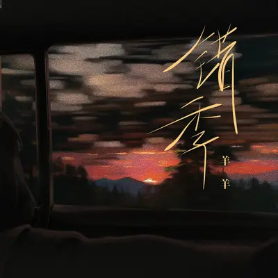 错季（0.8x降速版）封面