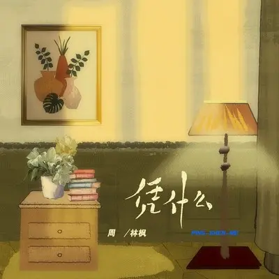 凭什么（Live合唱版）封面