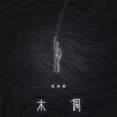 木偶封面