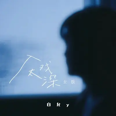 入戏太深（女版）封面