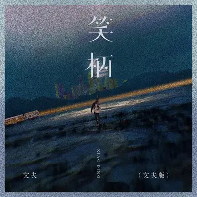 笑柄(文夫版)封面