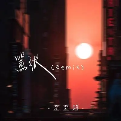 嚣张(Remix伴奏)封面