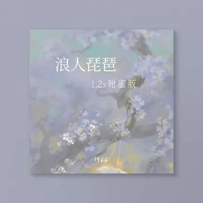 浪人琵琶(1.2x甜蜜版) - 胡66封面