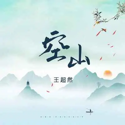 空山 - 王超然封面