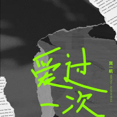 爱过一次（伴奏）封面