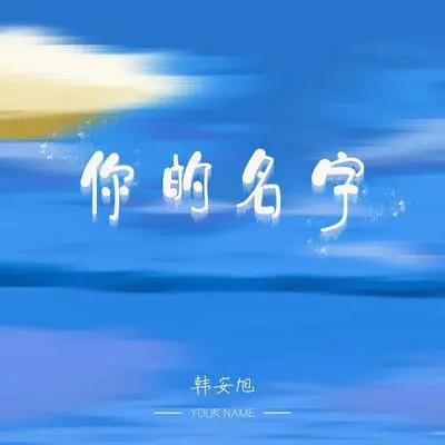 你的名字封面