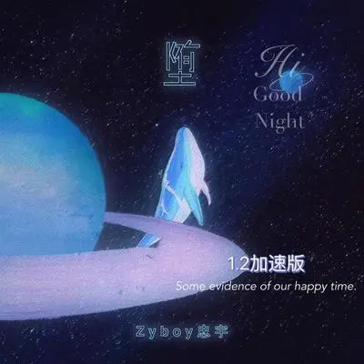 堕(1.2加速版) - Zyboy忠宇封面