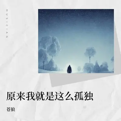 原来我就是这么孤独封面