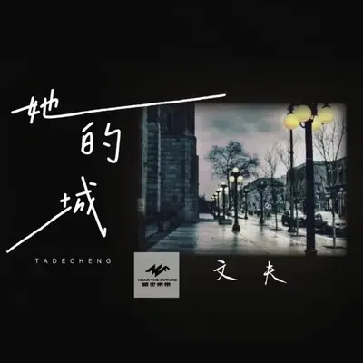 她的城封面