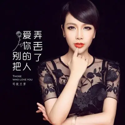 别把爱你的人弄丢了（0.8降速版）封面