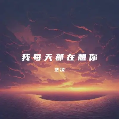 我每天都在想你(伴奏) - 艺凌封面