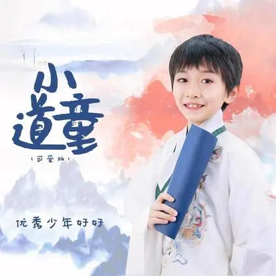 小道童（可爱版） - 好好（张轩睿）封面