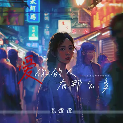 爱你的人有那么多（伴奏）封面