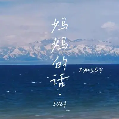 妈妈的话·2024封面