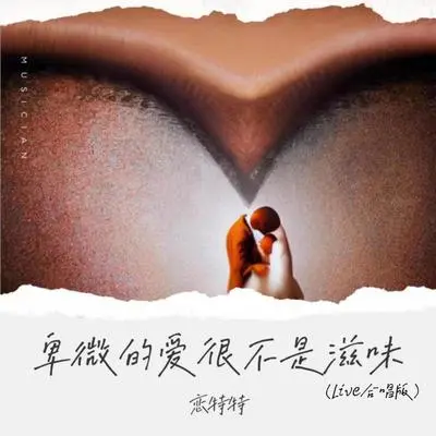 卑微的爱很不是滋味（Live合唱版）封面