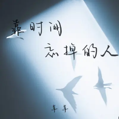 靠时间忘掉的人(伴奏) - 羊羊封面