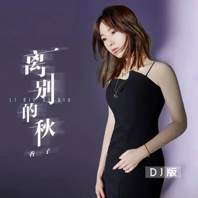 离别的秋(DJ阿卓版伴奏) - 香子封面