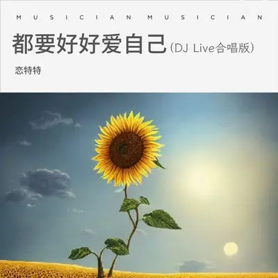 都要好好爱自己（DJ Live合唱版） - 恋特特封面