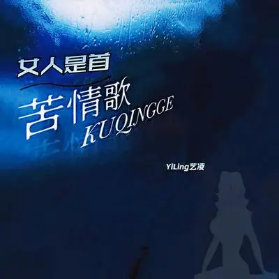 女人是首苦情歌（DJ默涵版）封面