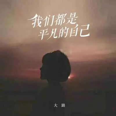 我们都是平凡的自己（女生版）封面