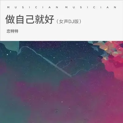 做自己就好（女声DJ版）封面
