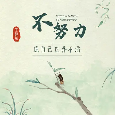 不努力连自己也养不活封面