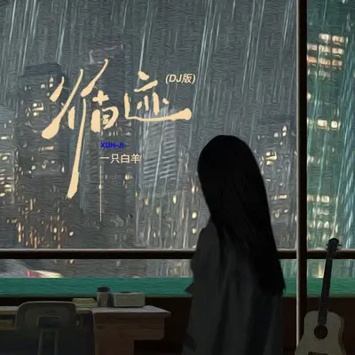 循迹（DJ版）封面