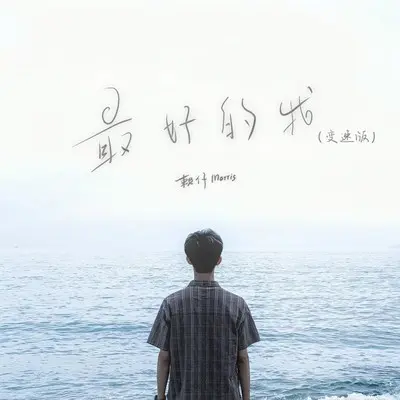 最好的我（降速版）封面