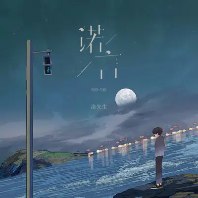 诺言（完整版）封面