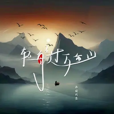 轻舟已过万重山（DJ名龙版）封面