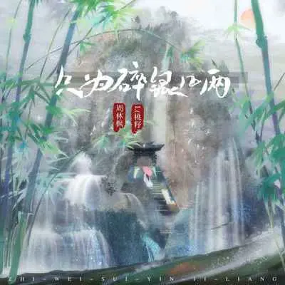 只为碎银几两 - L（桃籽）封面