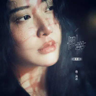 倒带（破碎版）封面