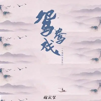 鸳鸯戏 (小情郎你莫愁)(DJR7版) - 指尖笑封面