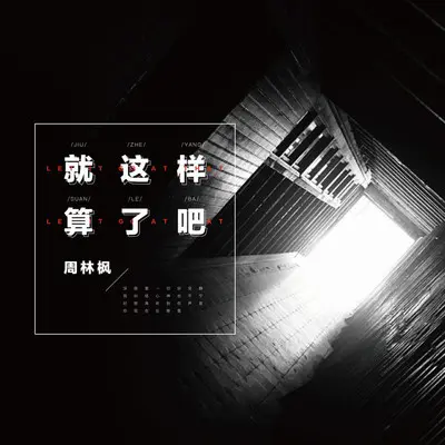 就这样算了吧封面