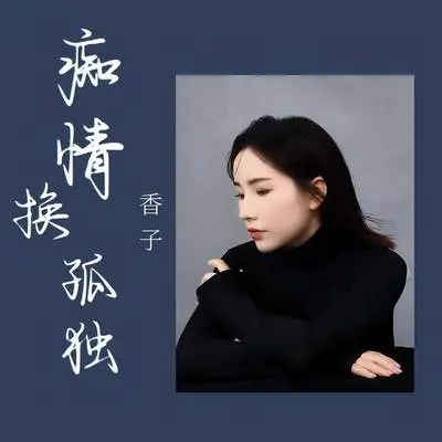 痴情换孤独 - 香子封面